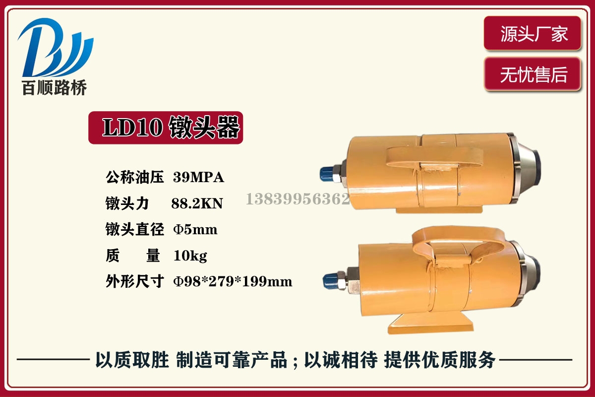 阳泉LD10型镦头器